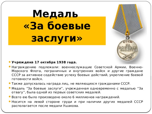 Медаль  «За боевые заслуги»