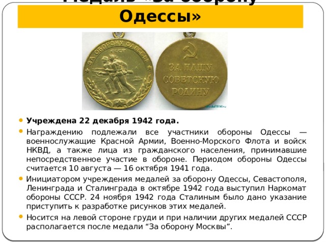 Медаль «За оборону Одессы»
