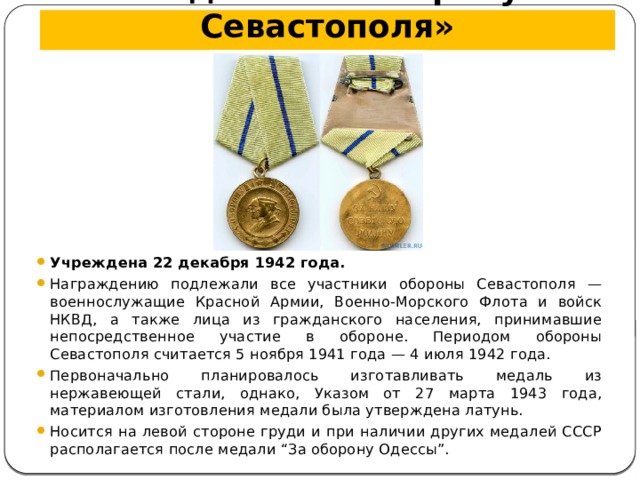 Медаль «За оборону Севастополя»