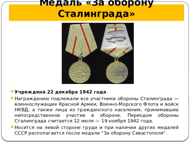 Медаль «За оборону Сталинграда»