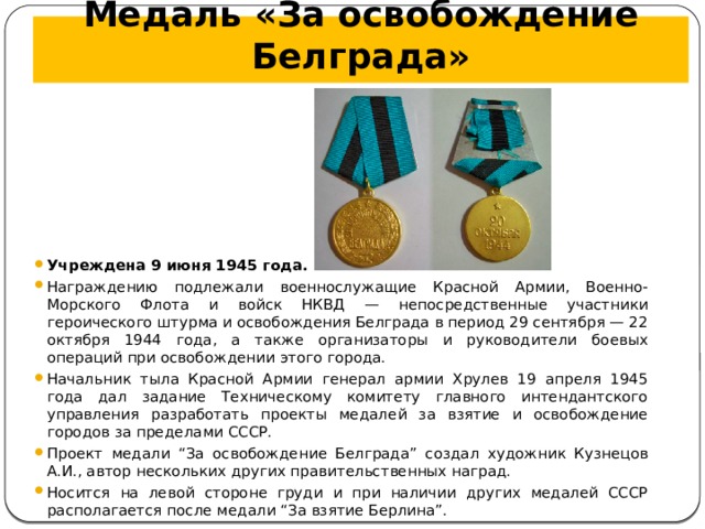 Медаль «За освобождение Белграда»