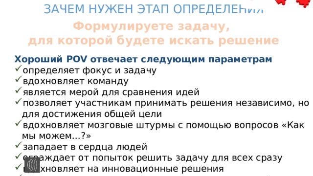 ЗАЧЕМ НУЖЕН ЭТАП ОПРЕДЕЛЕНИЯ Формулируете задачу, для которой будете искать решение Хороший POV отвечает следующим параметрам