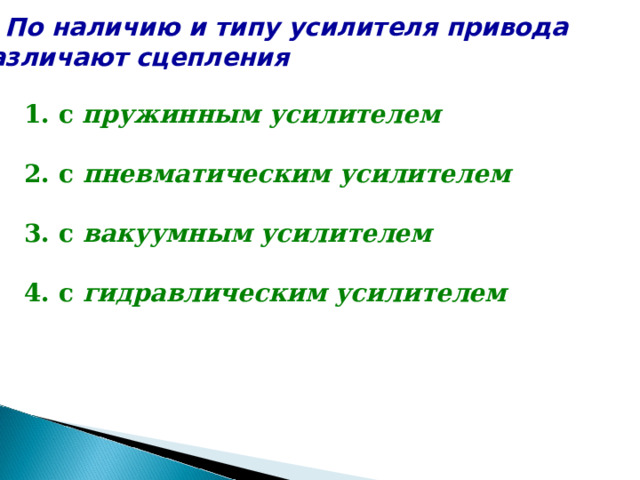 7. По наличию и типу усилителя привода различают сцепления   с пружинным усилителем  2. с пневматическим усилителем  3. с вакуумным усилителем  4. с гидравлическим усилителем