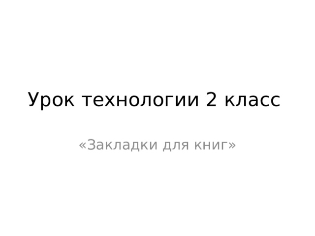 Урок технологии 2 класс «Закладки для книг»