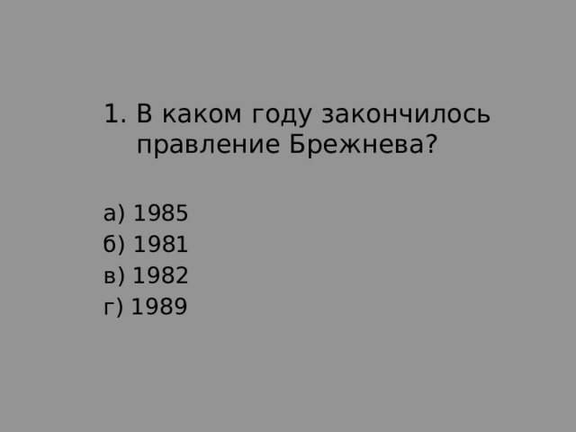 В каком году закончилось правление Брежнева?
