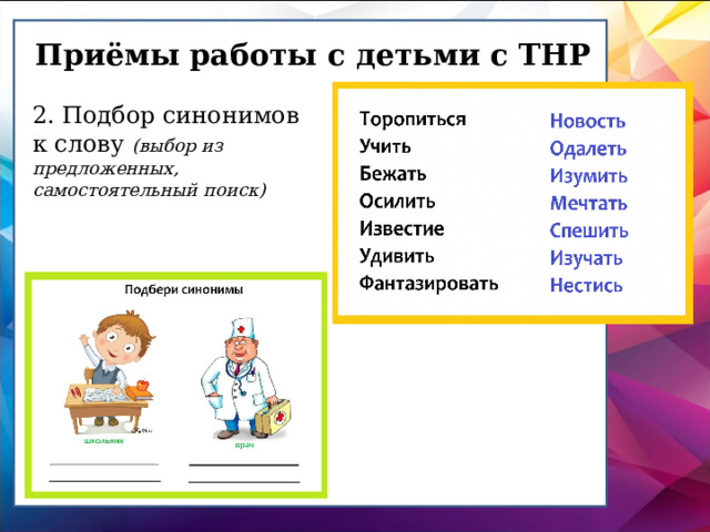 Приёмы работы с детьми с ТНР 2. Подбор синонимов к слову (выбор из предложенных, самостоятельный поиск)