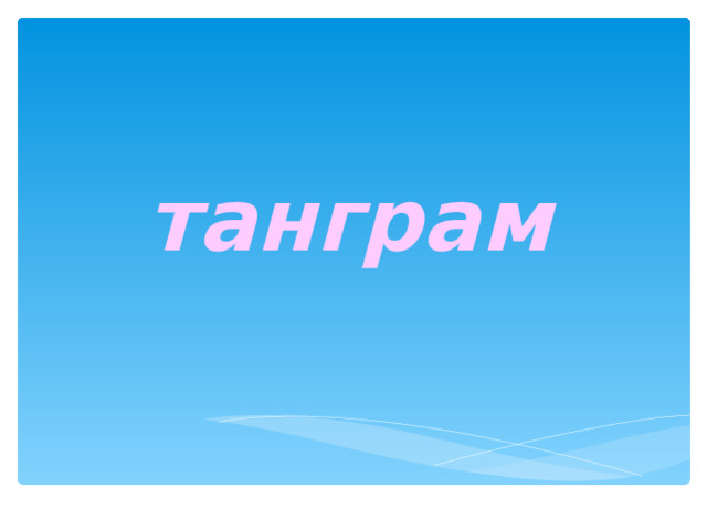 танграм