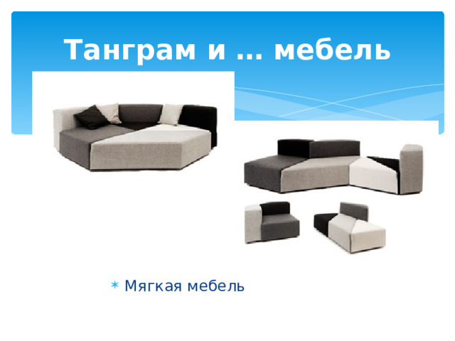 Танграм и … мебель