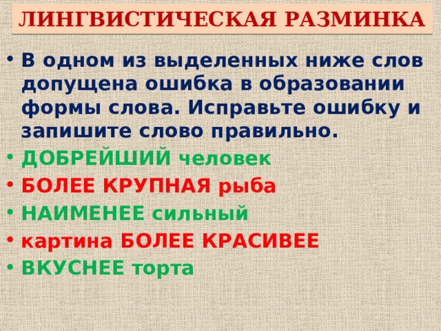 ЛИНГВИСТИЧЕСКАЯ РАЗМИНКА