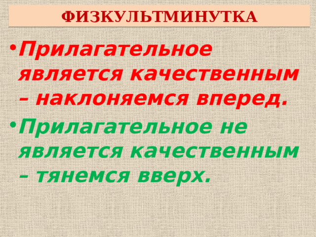 ФИЗКУЛЬТМИНУТКА