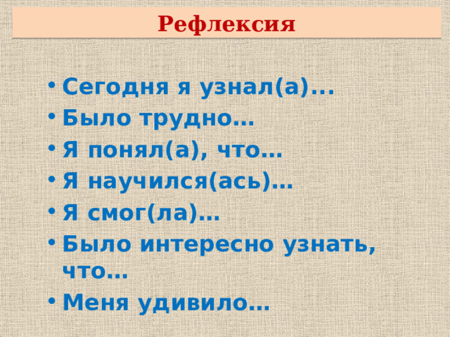 Рефлексия