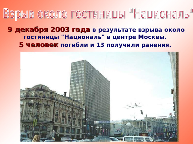 9 декабря 2003 года в результате взрыва около гостиницы 