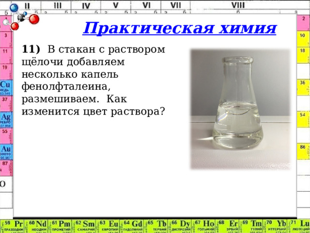 Практическая химия 11)  В стакан с раствором щёлочи добавляем несколько капель фенолфталеина, размешиваем.  Как изменится цвет раствора?