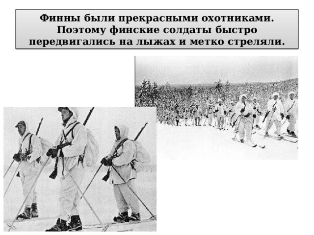 Финны были прекрасными охотниками. Поэтому финские солдаты быстро передвигались на лыжах и метко стреляли.