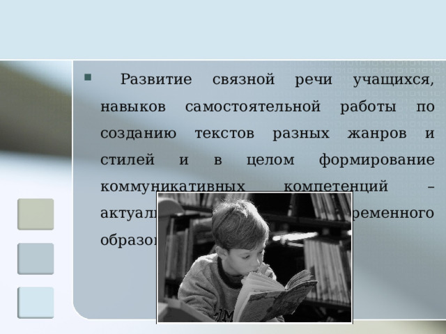 Развитие связной речи учащихся, навыков самостоятельной работы по созданию текстов разных жанров и стилей и в целом формирование коммуникативных компетенций – актуальная проблема современного образования.