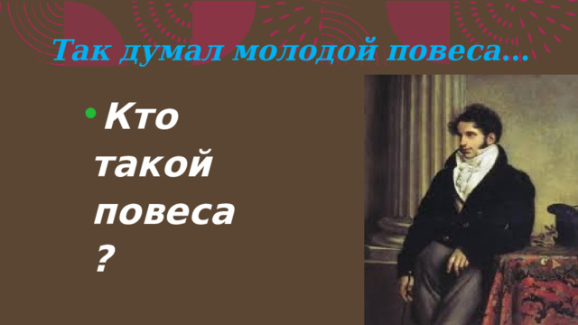 Литература онегин тест. Так думал молодой повеса. Молодой повеса это кто. Так думал молодой повеса ударение.