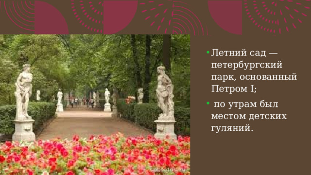 Летний сад — петербургский парк, основанный Петром I;  по утрам был местом детских гуляний.