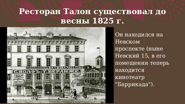 Ресторан Талон существовал до весны 1825 г.