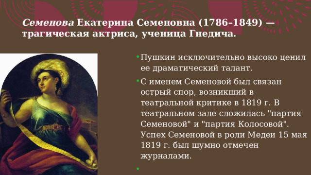 Семенова  Екатерина Семеновна (1786–1849) — трагическая актриса, ученица Гнедича. 