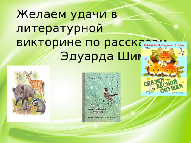 Желаем удачи в литературной викторине по рассказам  Эдуарда Шима.