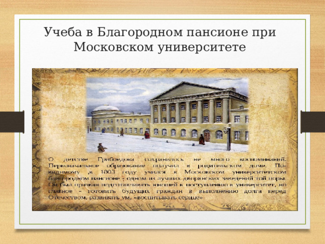 Учеба в Благородном пансионе при Московском университете