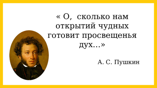 « О, сколько нам открытий чудных готовит просвещенья дух…» А. С. Пушкин