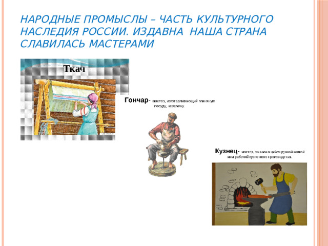 Народные промыслы – часть культурного наследия России. Издавна наша страна славилась мастерами