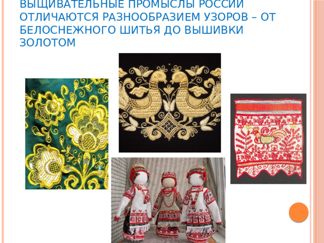 Выщивательные промыслы России отличаются разнообразием узоров – от белоснежного шитья до вышивки золотом