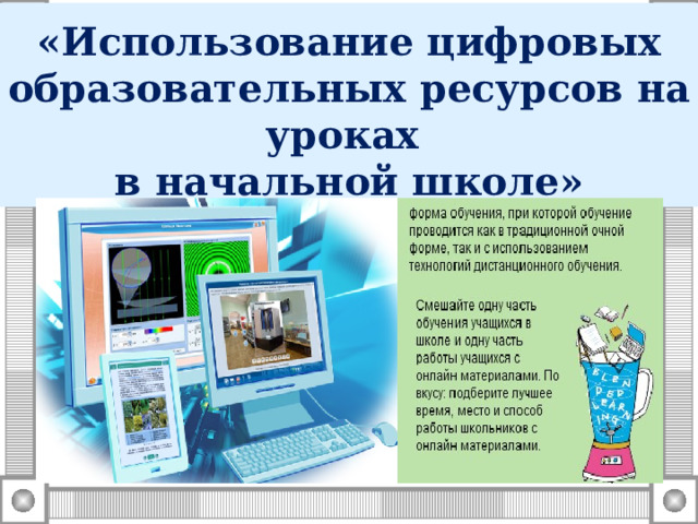 «Использование цифровых образовательных ресурсов на уроках в начальной школе»