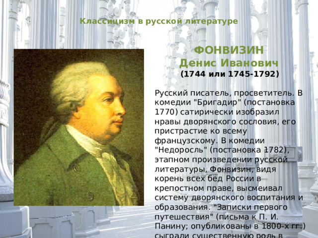 Классицизм в русской литературе ФОНВИЗИН Денис Иванович (1744 или 1745-1792) Русский писатель, просветитель. В комедии 