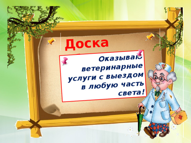 Доска объявлений  Оказываю ветеринарные услуги с выездом в любую часть света!