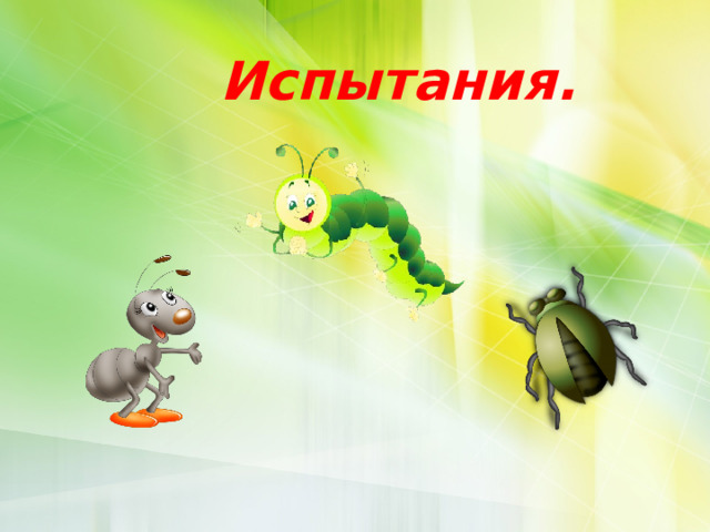 Испытания.