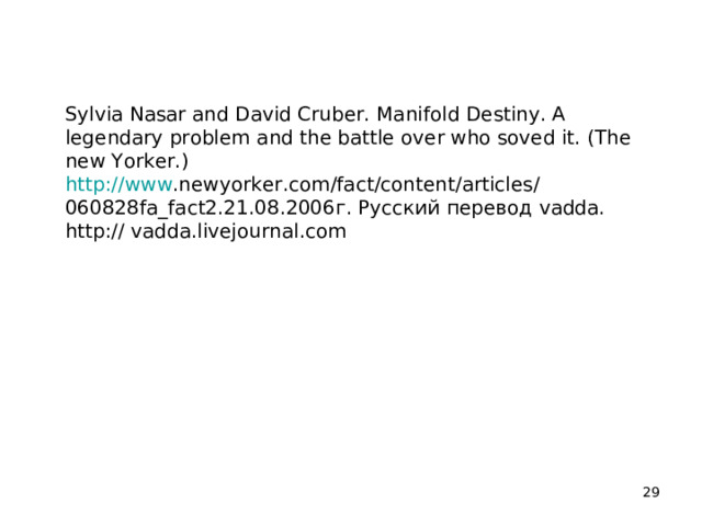 Sylvia Nasar and David Cruber. Manifold Destiny. A legendary problem and the battle over who soved it. (The new Yorker.) http://www .newyorker.com/fact/content/articles/060828fa_fact2.21.08.2006 г. Русский перевод vadda. http:// vadda.livejournal.com