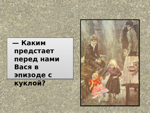    —  Каким предстает перед нами Вася в эпизоде с куклой?
