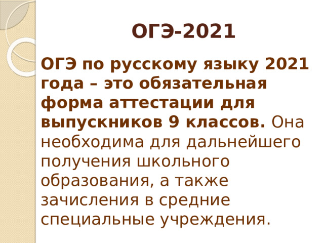 ОГЭ-2021 ОГЭ по русскому языку 2021 года – это обязательная форма аттестации для выпускников 9 классов. Она необходима для дальнейшего получения школьного образования, а также зачисления в средние специальные учреждения.