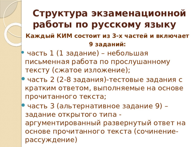 Структура экзаменационной работы по русскому языку Каждый КИМ состоит из 3-х частей и включает  9 заданий: