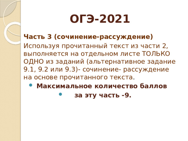 ОГЭ-2021 Часть 3 (сочинение-рассуждение) Используя прочитанный текст из части 2, выполняется на отдельном листе ТОЛЬКО ОДНО из заданий (альтернативное задание 9.1, 9.2 или 9.3)- сочинение- рассуждение на основе прочитанного текста .
