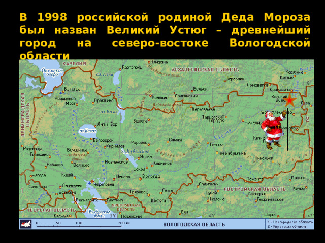 В 1998 российской родиной Деда Мороза был назван Великий Устюг – древнейший город на северо-востоке Вологодской области