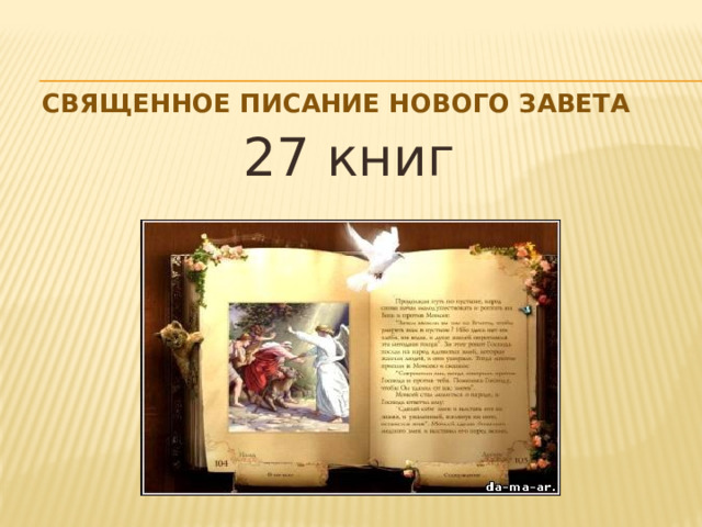 Священное Писание Нового Завета   27 книг