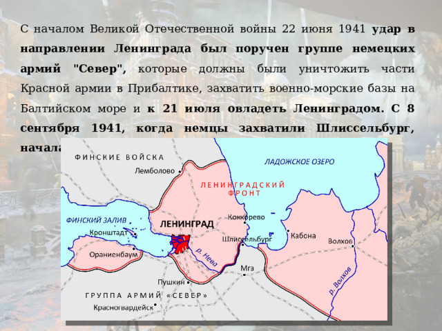 С началом Великой Отечественной войны 22 июня 1941 удар в направлении Ленинграда был поручен группе немецких армий 