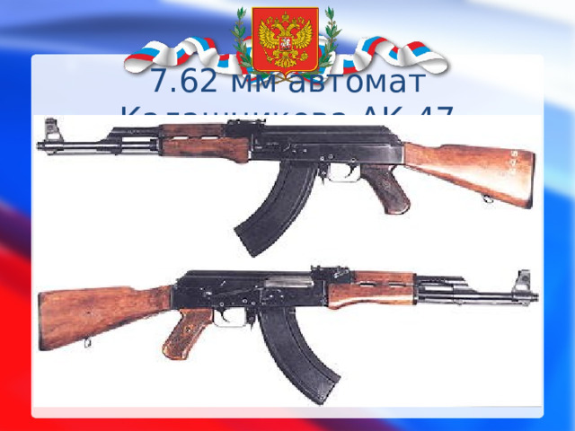 7.62 мм автомат Калашникова АК-47