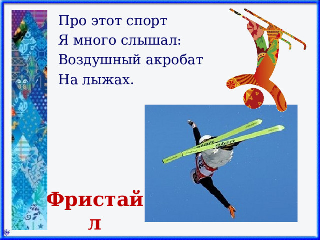 Про этот спорт Я много слышал: Воздушный акробат На лыжах.   Фристайл