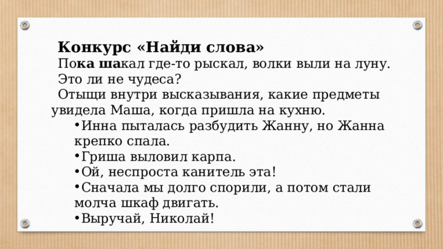 Конкурс «Найди слова» По ка   ша кал где-то рыскал, волки выли на луну. Это ли не чудеса? Отыщи внутри высказывания, какие предметы увидела Маша, когда пришла на кухню.