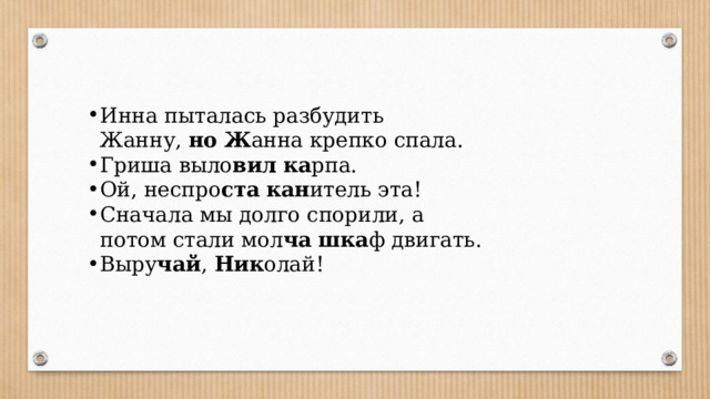 Инна пыталась разбудить Жанну,  но   Ж анна крепко спала. Гриша выло вил   ка рпа. Ой, неспро ста   кан итель эта! Сначала мы долго спорили, а потом стали мол ча   шка ф двигать. Выру чай ,  Ник олай!