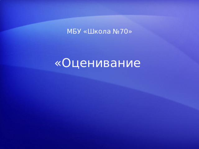 МБУ «Школа №70» «Оценивание [ Примечание для инструктора . Подробные сведения о настройке этого шаблона см. на последнем слайде. Кроме того, в области заметок некоторых слайдов доступны дополнительные материалы, относящиеся к уроку.]