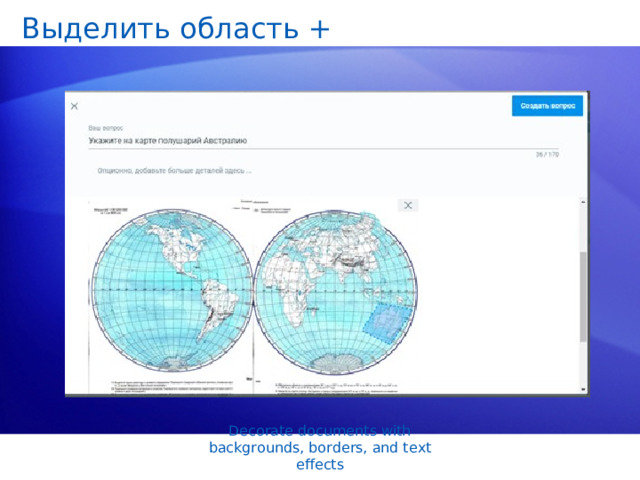Выделить область + Decorate documents with backgrounds, borders, and text effects