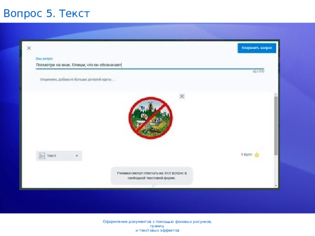 Вопрос 5. Текст Оформление документов с помощью фоновых рисунков, границ  и текстовых эффектов