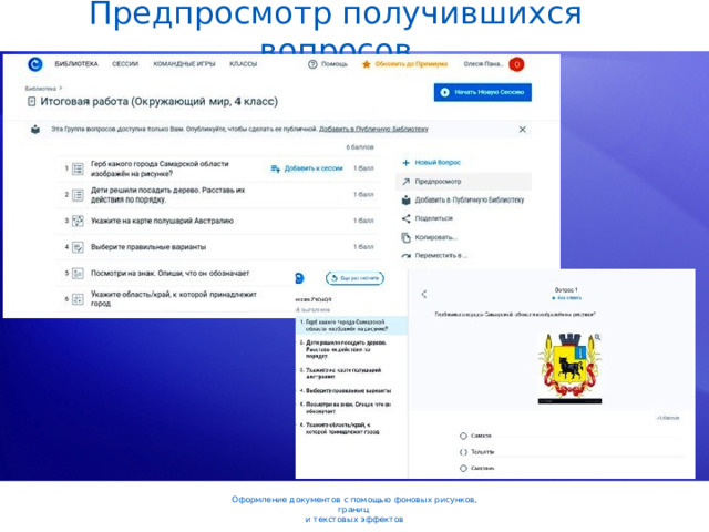 Предпросмотр получившихся вопросов Оформление документов с помощью фоновых рисунков, границ  и текстовых эффектов