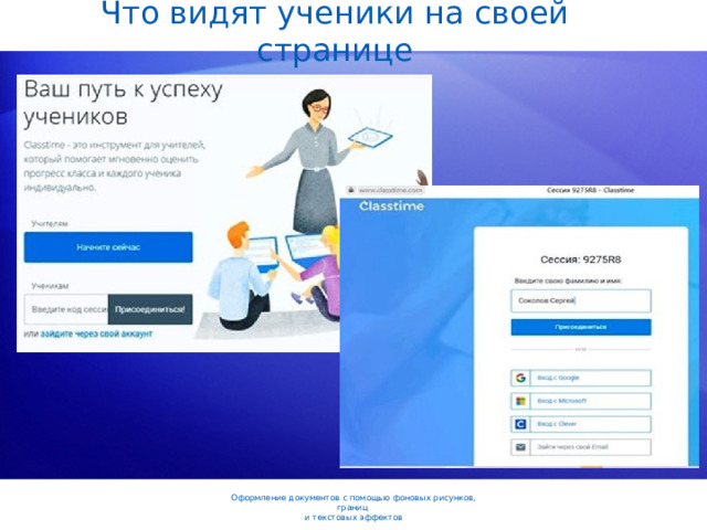 Что видят ученики на своей странице Оформление документов с помощью фоновых рисунков, границ  и текстовых эффектов