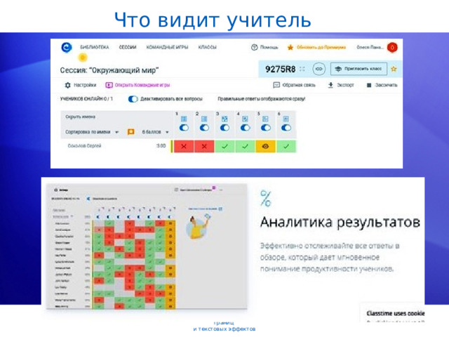 Что видит учитель Оформление документов с помощью фоновых рисунков, границ  и текстовых эффектов